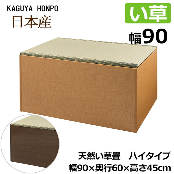 天然い草 畳ユニット ハイタイプ 幅 90cm 側板ナチュラルorブラウン 幅90cm×奥行60cm×高さ45cm 小上がり 畳 収納 ユニット畳 ベンチ 収納付 和風 和室 椅子 インテリア 家具 収納付きベンチ 収納ベンチ おしゃれ 収納家具 ボックス 置き畳 国産 日本製 5139/5140