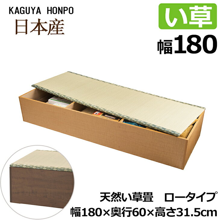 天然い草 畳ユニット ロータイプ 幅180cm 側板ナチュラルorブラウン 幅180cm 奥行60cm 高さ31.5cm 小上がり 高床式 収納 ユニット 畳 畳収納 ユニット畳ベンチ ベッド 収納ユニット BOX ボック…