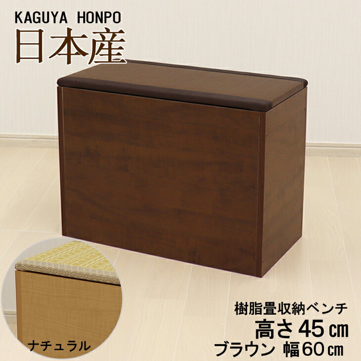 樹脂畳ベンチ 小上がり 側板天板ナチュラルorブラウン 幅60cm 幅60cm×奥行30cm×高さ45cm 国産 日本製 畳 たたみ タタミ 収納付き ベンチ BOX ボックス 高床式 ユニット畳 ベッド スツール 堀こたつ 16902/16898