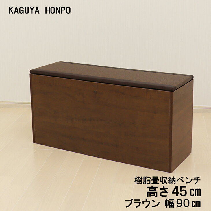 和家具 樹脂畳ベンチ 側板天板ナチュラルorブラウン 幅90cm 幅90cm×奥行30cm×高さ45cm 国産 日本製 畳 たたみ タタミ 収納 ユニット 畳 ベンチ BOX ボックス 高床式 ユニット畳 小上がり ベッド スツール 堀こたつ 16903/16899