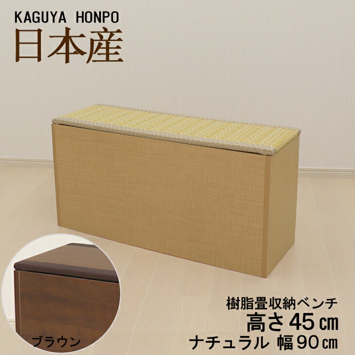 和家具 樹脂畳ベンチ 側板天板ナチュラルorブラウン 幅90cm 幅90cm×奥行30cm×高さ45cm 国産 日本製 畳 たたみ タタミ 収納 ユニット 畳 ベンチ BOX ボックス 高床式 ユニット畳 小上がり ベッド スツール 堀こたつ 16903/16899