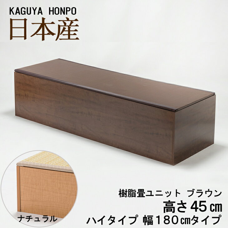 樹脂畳ユニット ハイタイプ 幅180cm ナチュラルorブラウン 幅180cm×奥行60cm×高さ4