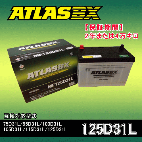 ★ATLAS アトラスバッテリー A125D31L 2年または4万キロ保証 互換品番95D31L 100D31L 105D31L 115D31L 125D31L