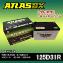 ATLAS・アトラスバッテリー・A125D31R 2年または4万キロ保証 互換品番95D31R 100D31R 105D31R 115D31R 125D31R 