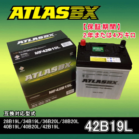 ★ATLAS・アトラスバッテリー・A42B19L2年または4万キロ保証★互換品番38B19L 38B20L 40B19L 42B19L 44B19L