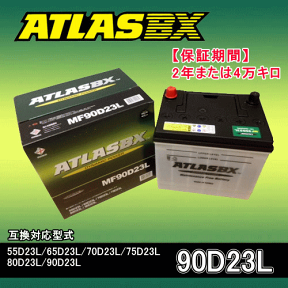 ★ATLAS・アトラスバッテリー・A90D23L2年または4万キロ保証★互換品番55D23L 65D23L 70D23L 75D23L 80D23L 90D23L