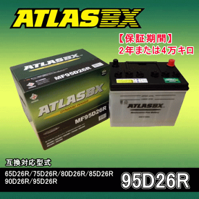 ★ATLAS・アトラスバッテリー・A95D26R2年または4万キロ保証★互換品番65D26R 75D26R 80D26R 85D26R 90D26R 95D26R