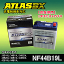 ★ATLASBX PREMIUM 充電制御車対応バッテリー NF44B19L☆アトラスプレミアムバッテリー 2年または4万キロ保証