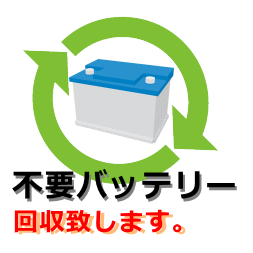 ★不要バッテリー回収致します。＜運賃+処分費用込み＞★※自動車用バッテリーのみ廃バッテリー