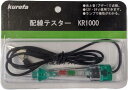 ★検電テスター 配線テスター 【12V 24V兼用】★