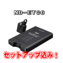 ★Carrozzeria・ND-ETC6・セットアップ込み★アンテナ分離型・ブザータイプ《四輪車専用/ETC車載器》【tohoku】