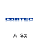 ★COMTEC【コムテック】・BE-H501・エンジンスターターハーネス