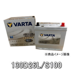 VARTAシルバーバッテリー・130D26L/S100・アイドリングストップ車対応・保証期間：3年S-95,S-100,65D26L,75D26L,80D26L,85D26L,90D26L,95D26L沖縄県及び離島への発送はできません