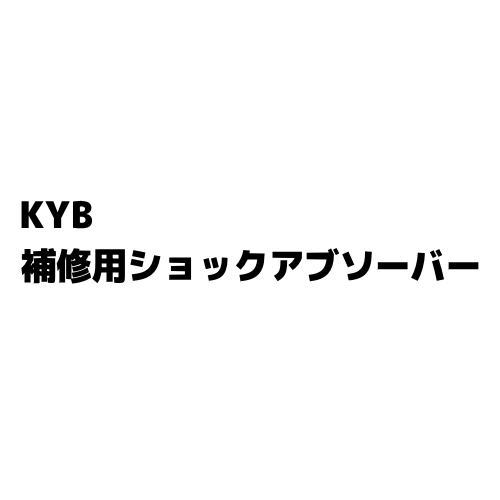 KSF1350・補修用ショックアブソーバー・KYB