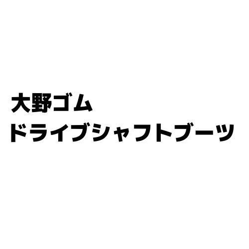 樂天商城 - FB-2199G・ドライブシャフトブーツ(アウター)・大野ゴム工業