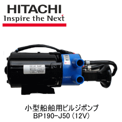 ★HITACHI・ビルジポンプ・BP190-J50[12V用]★小型船舶・ヨットなどの船底にたまったビルジを排出すのに適しています。
