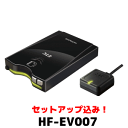 ★日立オートパーツ＆サービス・ETC車載器・HF-EV007★・【セットアップ込み】音声案内タイプアンテナ分離型《四輪車専用》