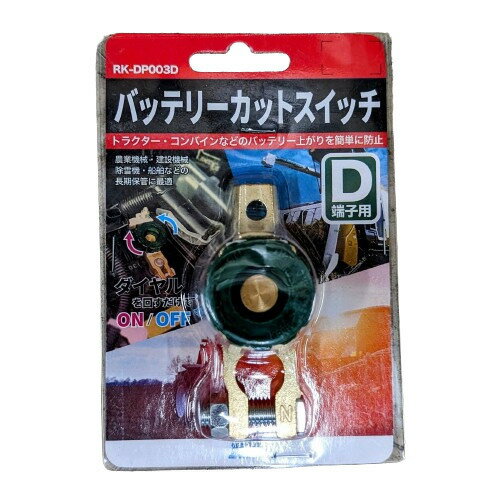RK-DP003D・バッテリーカットスイッチD端子用・キルターミナル・KBL
