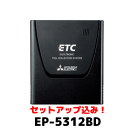 ★三菱電機・EP-5312BD・【セットアップ込み】★アンテ...