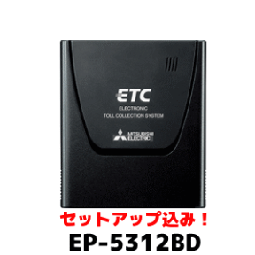 ★三菱電機・EP-5312BD・【セットアップ込み】★アンテナ・スピーカー.一体タイプ《四輪車専用/ETC車載器》ダッシュボード設置専用タイプ※二輪車には使用できません