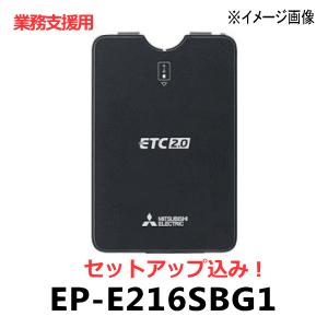 ★三菱電機・EP-E216SBG1_SETUP・ETC2.0【セットアップ込み】アンテナ[GPS・スピーカー内蔵]分離型・カーナビレス発話…