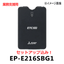 ★三菱電機・EP-E216SBG1_SETUP・ETC2.0【セットアップ込み】アンテナ[GPS・スピーカー内蔵]分離型・カーナビレス発話型特車ゴールド対応※二輪車には使用できません