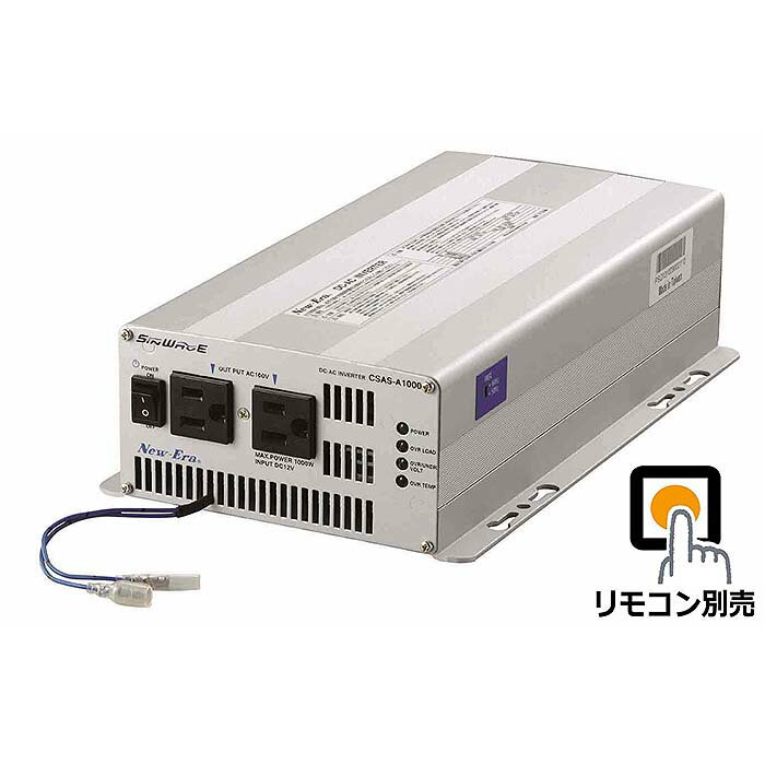 New-Era/ニューエラー：DC/ACインバータ CSAS-A1000R 出力:1000W/12V用（専用リモコン対応・正弦波タイプ）