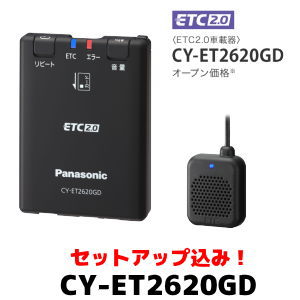 Panasonic CY-ET2620GD【セットアップ込み】ETC2.0車載器《四輪車専用単体発話モデル 新セキュリティ対応品 一般車用12V24V兼用※二輪車には使用できません