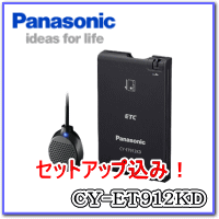 パソコンとケータイ両方のお買い物で全ショップ対象ポイント3倍♪4/5(9:59まで)★Panasonic・CY-ET912KD・セットアップ込み★アンテナ分離型・ブザータイプ《四輪車専用/ETC車載器》カラー：ブラック【tohoku】