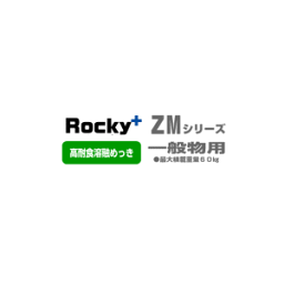 ★ROCKY：ZM-555SH　高耐食溶融めっき製ルーフキャリアZMシリーズ 一般物用