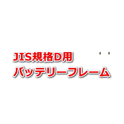 ★SEIWA・バッテリーフレーム・AF-2/JIS規格 D用★