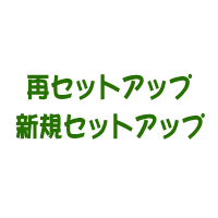 ★ETC車載器セットアップ作業[新規