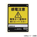 Suiden・スイデン・電気さく戦猪走失・オプション1034060・危険表示板
