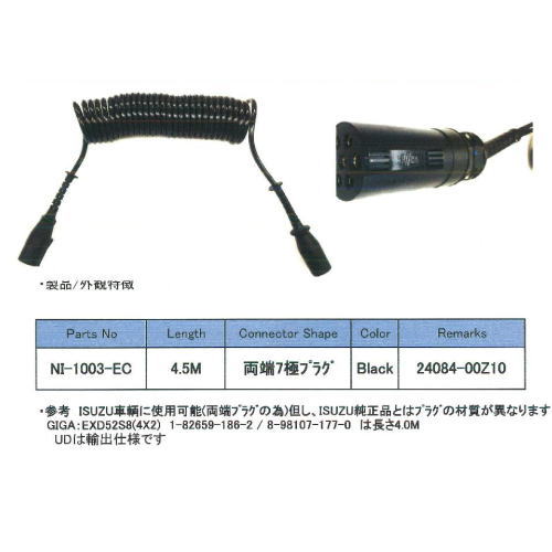 NI-1003-EC・コイルケーブル電源参考品番：24084-00Z10・4.5m・両端7極プラグ