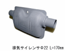 ★Webasto・Air Heater・オプションパーツ★排気サイレンサΦ22 L=170mm