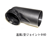 ★Webasto・Air Heater・オプションパーツ★温風L型ジョイント Φ60＜1320124A＞