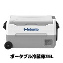 EA35・Webasto ポータブル冷蔵庫 35L DC12V/24V・AC100V・4812208A・対応 冷蔵・冷凍両用 アウトドア 車載 キャンプ 防災用