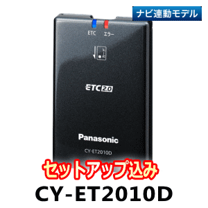 ★Panasonic・CY-ET2010D【セットアップ込み】★ETC2.0車載器《四輪車専用》ナビ連動専用モデル・本体だけでは使用不可新セキュリティ対応品※二輪車には使用できません