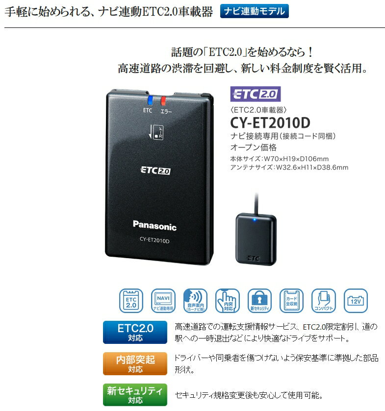 ★Panasonic・CY-ET2010D【セットアップ込み】★ETC2.0車載器《四輪車専用》ナビ連動専用モデル・本体だけでは使用不可新セキュリティ対応品※二輪車には使用できません