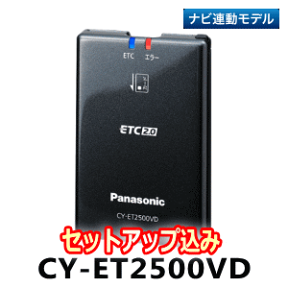 ★Panasonic・CY-ET2500VD【セットアップ込み】★ETC2.0車載器《四輪車専用》ナビ連動専用モデル・本体だけでは使用不可新セキュリティ対応品・高度化光ビーコン対応※二輪車には使用できません