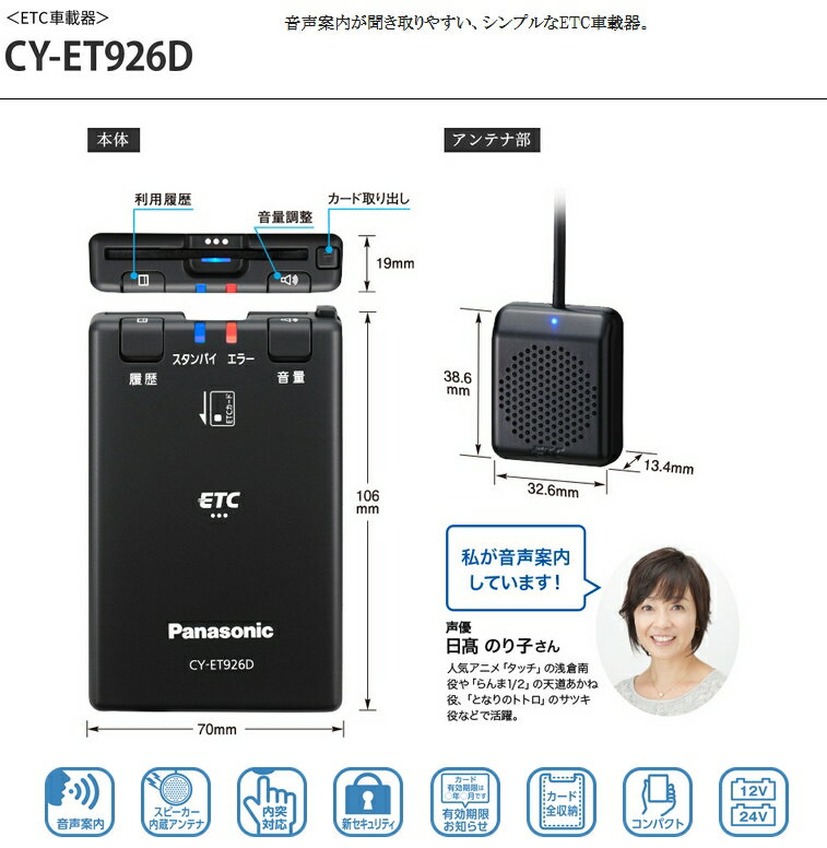 ★Panasonic・CY-ET926D・【セットアップ込み】★アンテナ分離型・音声案内タイプ《四輪車専用/ETC車載器》新セキュリティ対応品※二輪車には使用できません