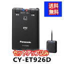★Panasonic・CY-ET926D・【セットアップ込み...