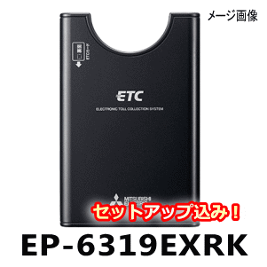 ★三菱電機・音声案内タイプ・EP-6319EXRK・【セットアップ込み】★アンテナ分離型《四輪車専用/ETC車載器》※ EP-6318EXRKの後継機種です※二輪車には使用できません