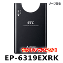 ★三菱電機・音声案内タイプ・EP-6319EXRK2・【セットアップ込み】★アンテナ分離型《四輪車専用/ETC車載器》※ EP-6318…