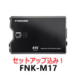古野電気・ETC車載器・FNK-M17【セットアップ込み】音声案内タイプアンテナ分離型《四輪車専用》新セキュリティ対応※二輪車には使用できません