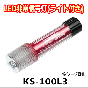 ★小林総研 LED非常信号灯『ライト付き』 9LED発光色レッド KS-100L31LED発光色ホワイト 汎用★のサムネイル