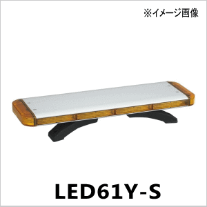 小糸製作所 黄色散光式警光灯 S型 61タイプLED61Y-S警光灯 回転灯 LED S型