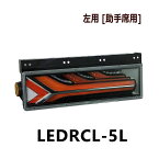 小糸製作所 LEDRCL-5L トラック用オールLEDリアコンビネーションランプ流鏑馬 YABUSAME 左側 助手席側