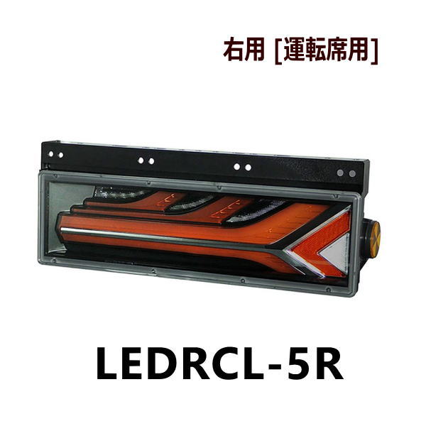 小糸製作所 LEDRCL-5R トラック用オールLEDリアコンビネーションランプ流鏑馬 YABUSAME 右側 運転席側