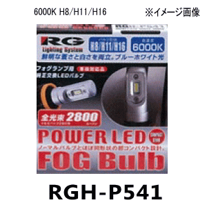 RG LEDեХ֡RGH-P5416000K H8/H11/H16ѥȥΡޥХ֤ȤۤƱĶѥ߷ץ᡼2ǯݾڢ᡼ݾڵ˴Ťޤ